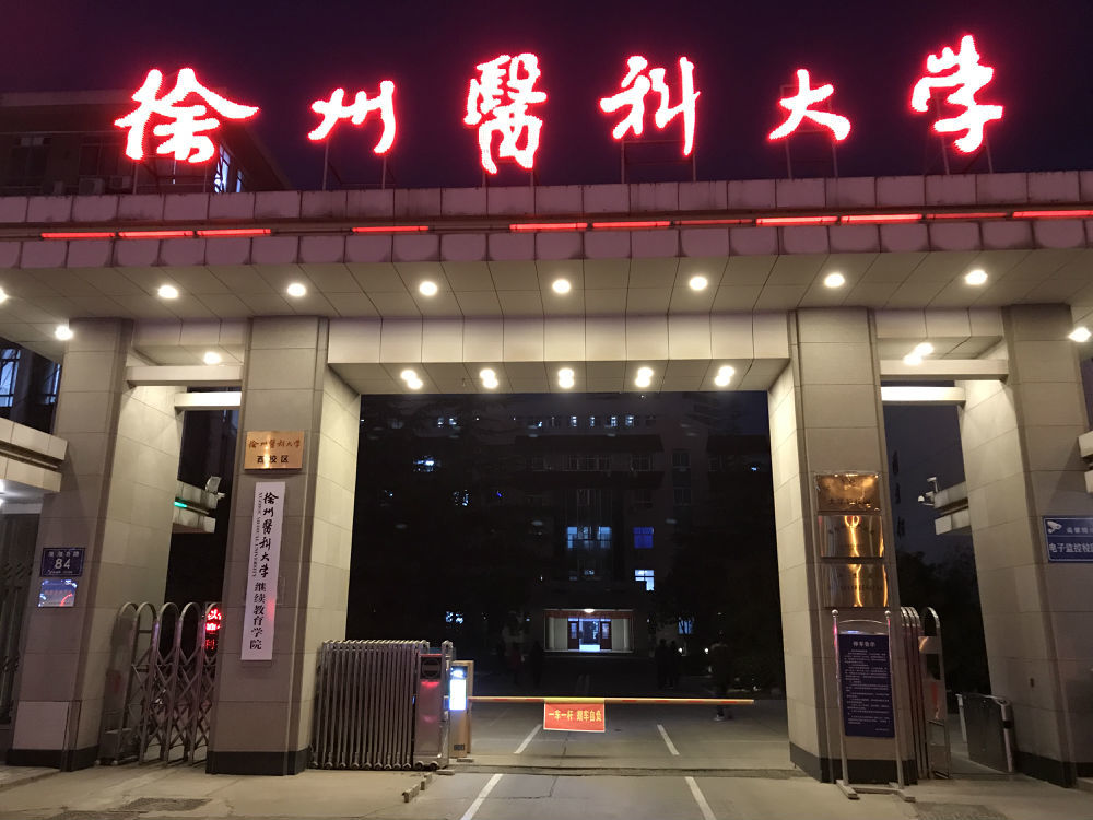高绪仁徐州医科大学麻醉学本科公开课《如何做好医患沟通?》.