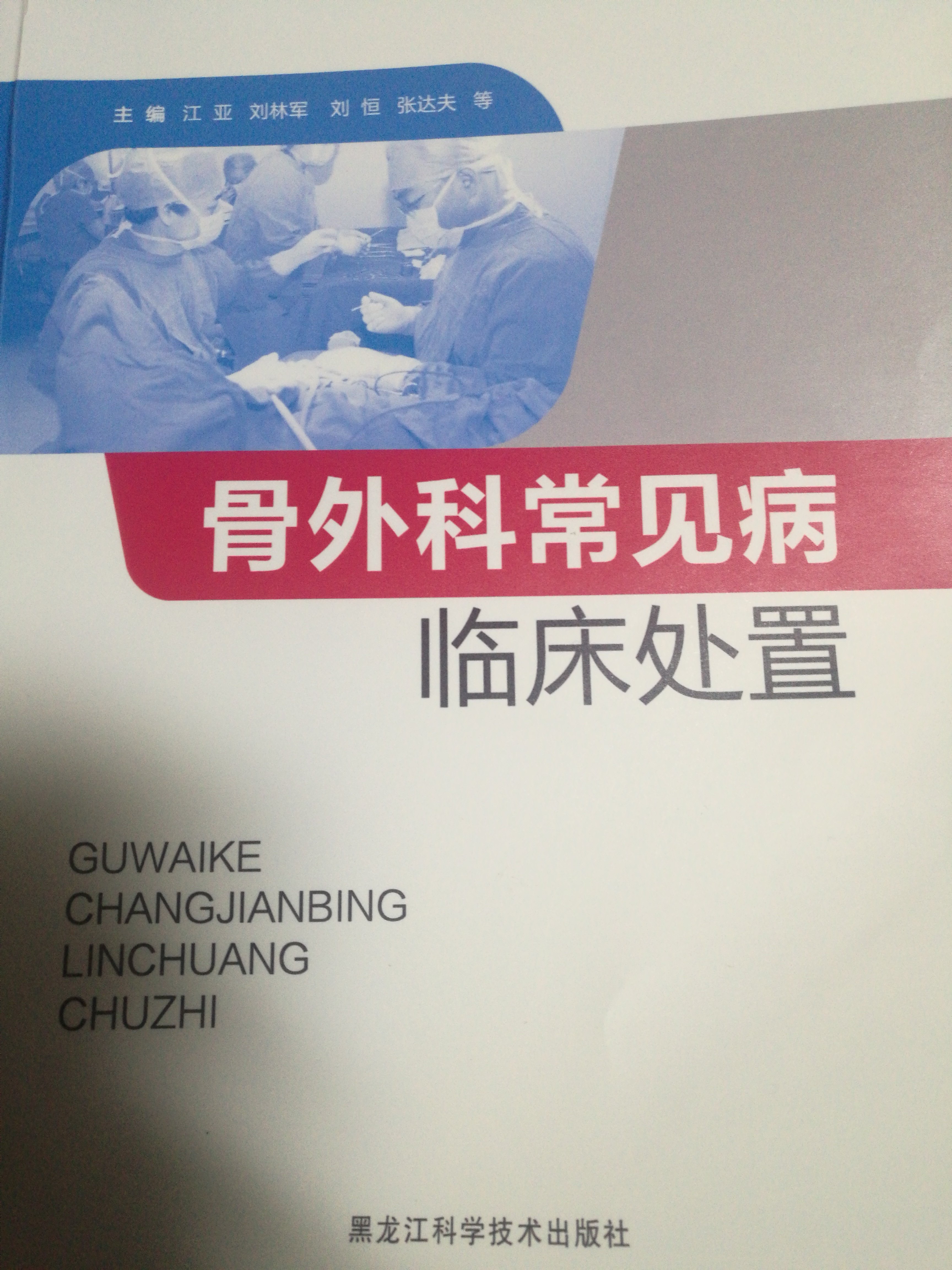 骨外科常见病临床处置