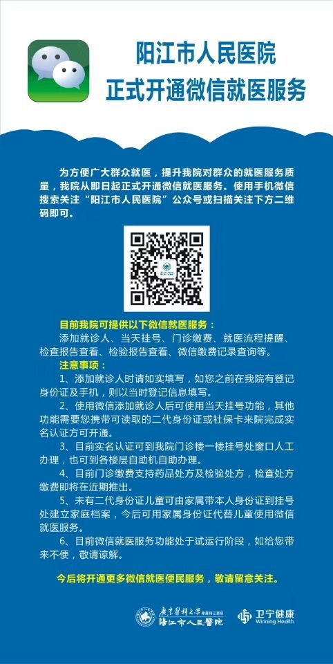 阳江市人民医院已开通微信挂号缴费就医程序 