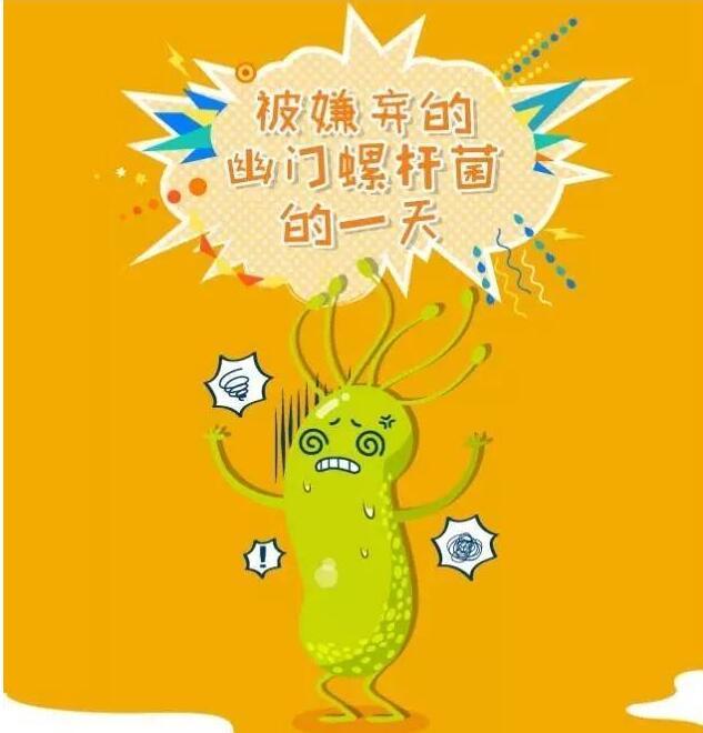 【儿科 · 科普】幽门螺旋杆菌是什么鬼?