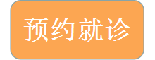 预约就诊.png