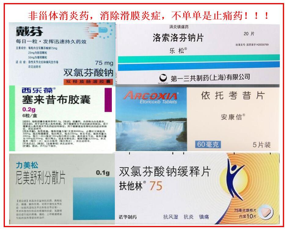 目前治疗药物以非甾体类抗炎镇痛药为主(双氯芬酸钠,戴芬,西乐葆,力美