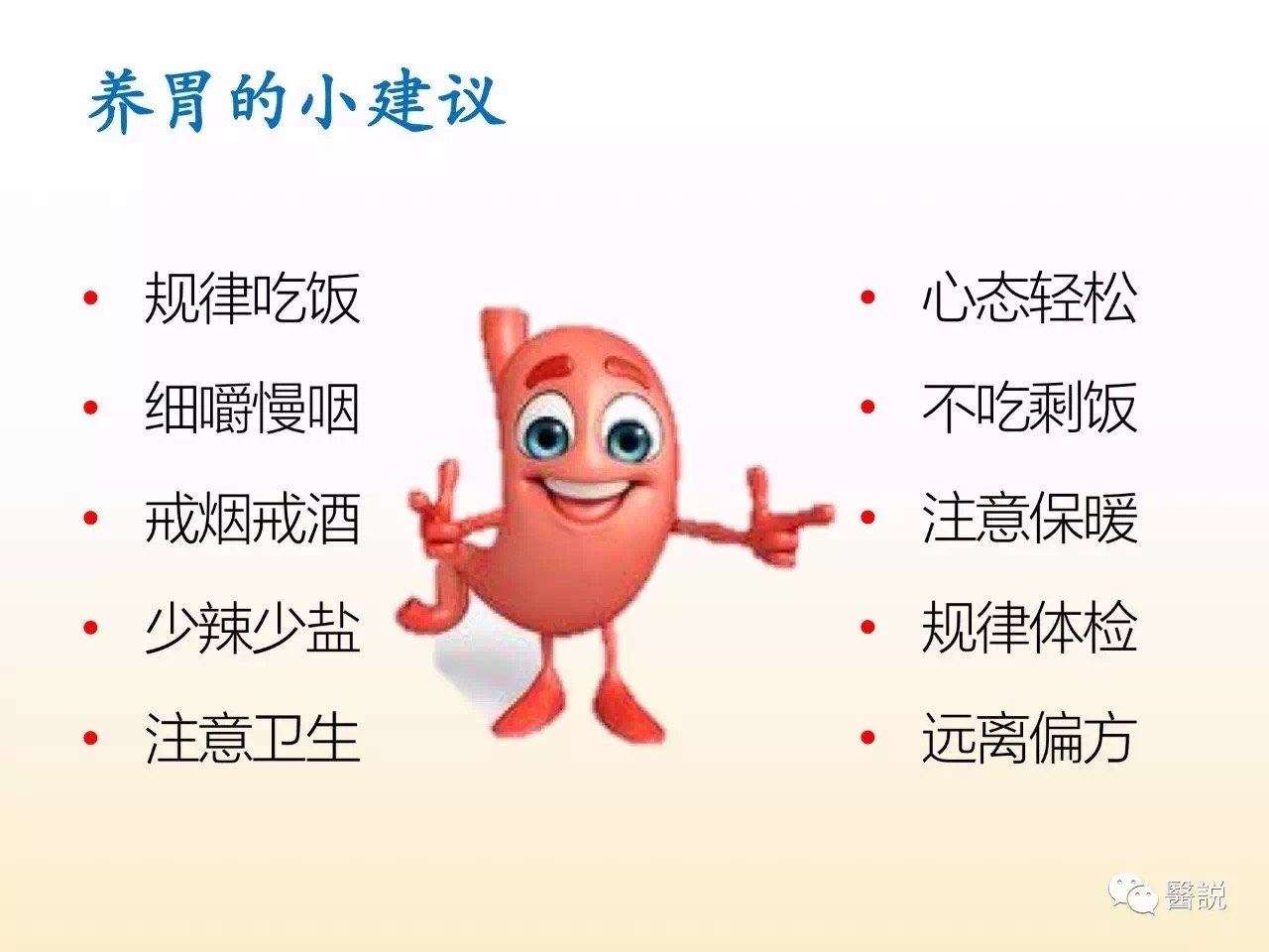 胃,你好吗?