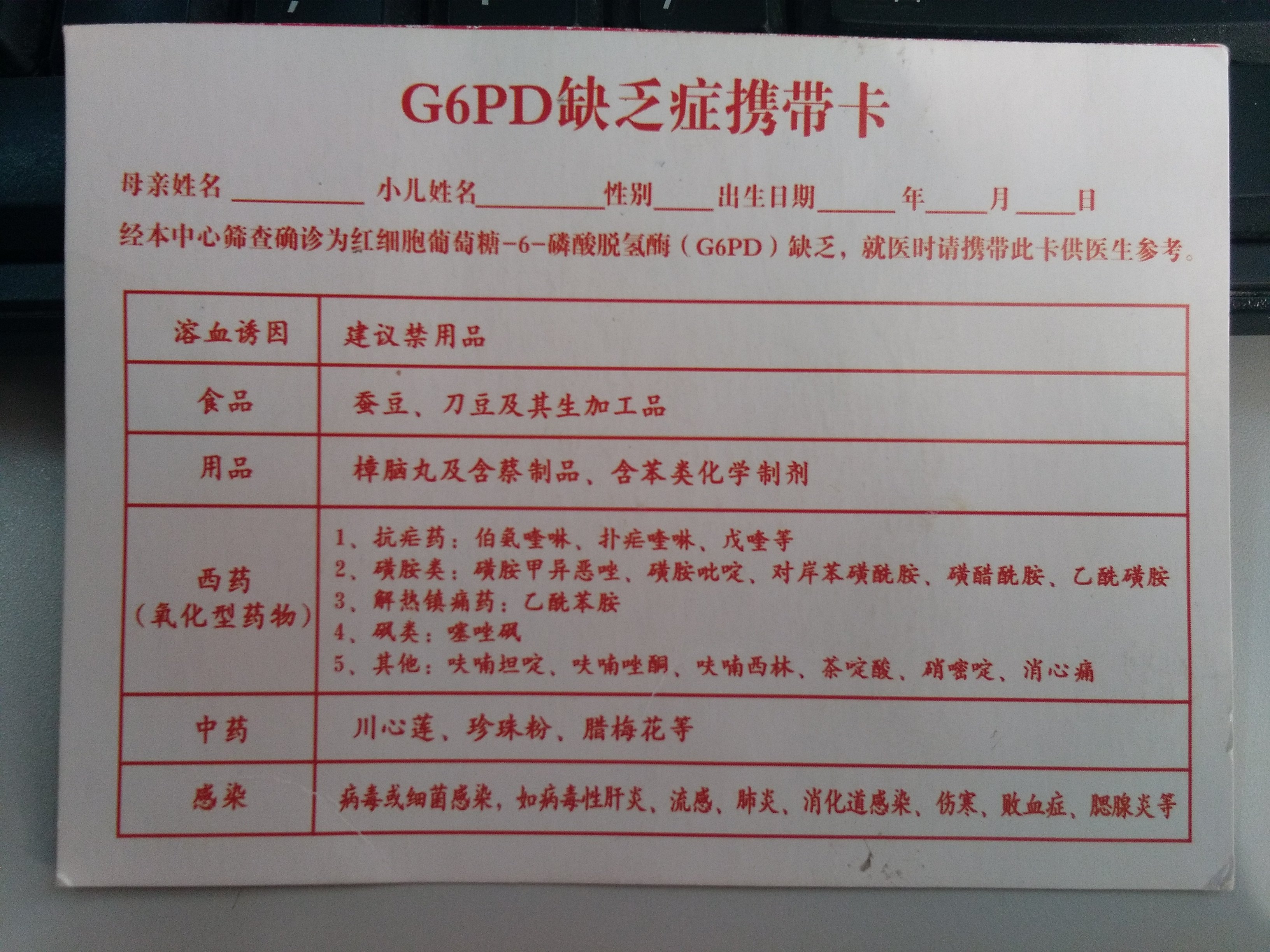 g6pd缺乏患者信息卡