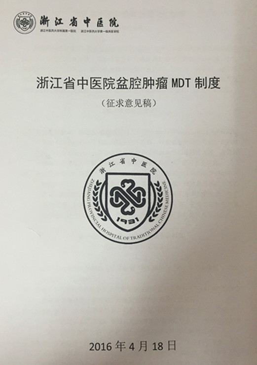 浙江省中医院盆腔肿瘤多学科团队mdt介绍