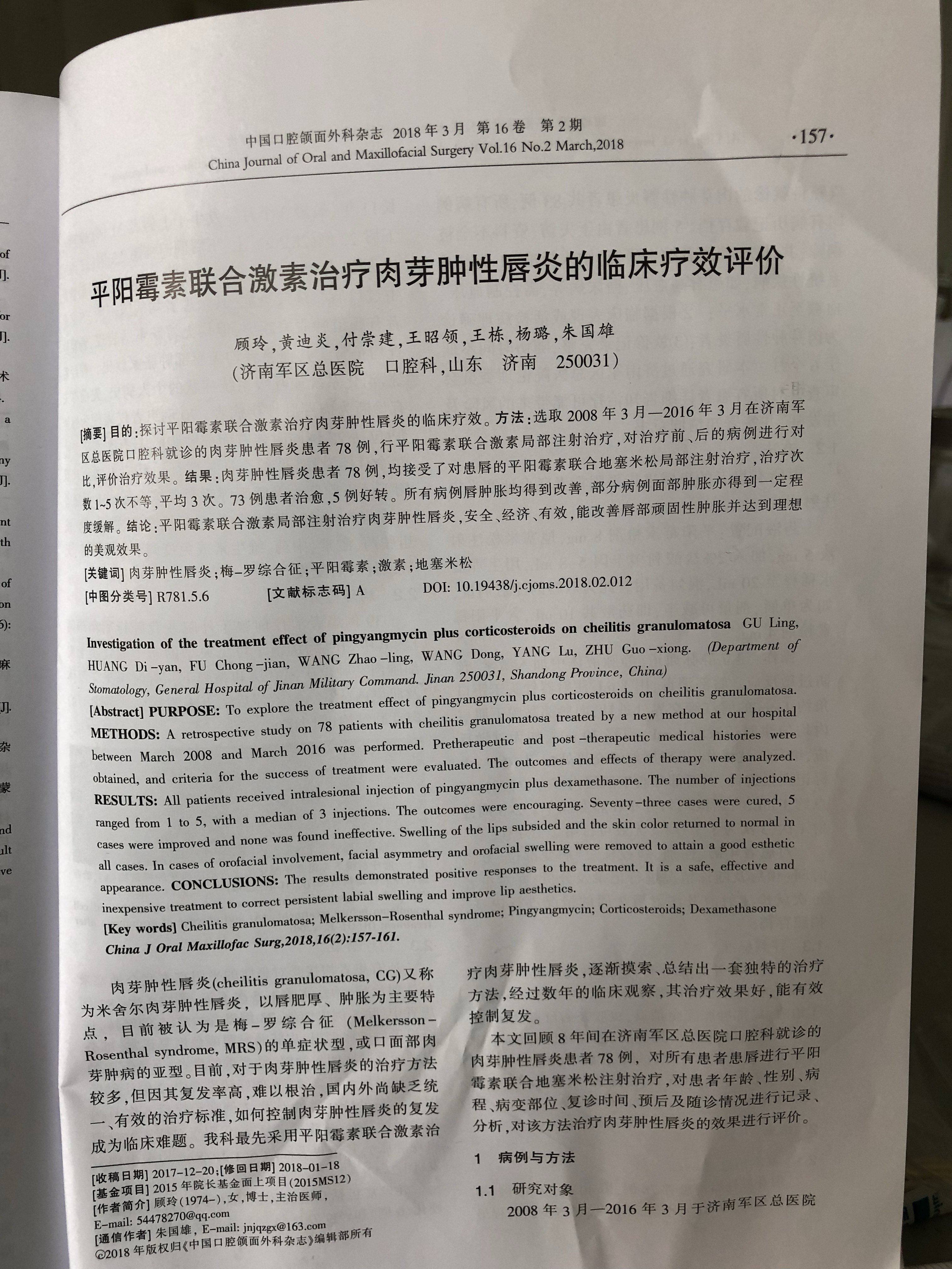 平阳霉素联合激素治疗肉芽肿性唇炎的临床疗效评价