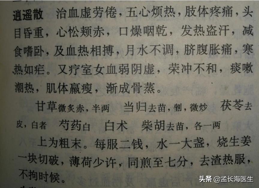 【一梦医话】中医名方逍遥散解(1)