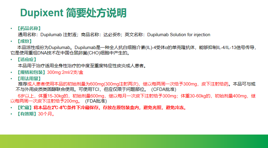 度普利尤单抗:治疗特应性皮炎的新药