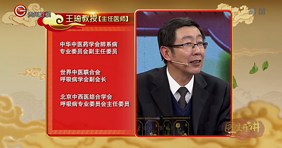 全国著名中医呼吸病专家王琦教授做客贵州卫视医生开讲栏目