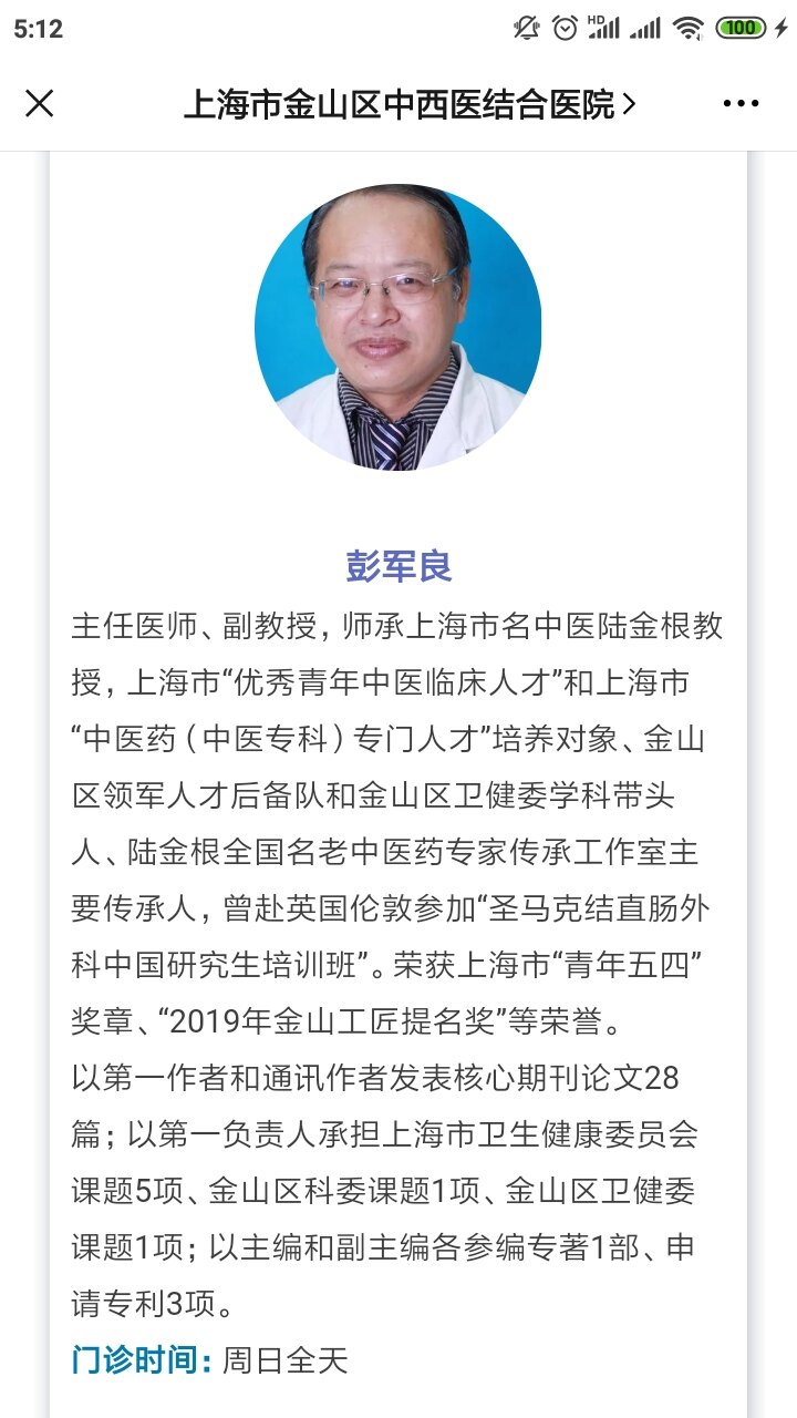 上海市金山区中西医结合医院肛肠科彭军良主任医师介绍及门诊时间