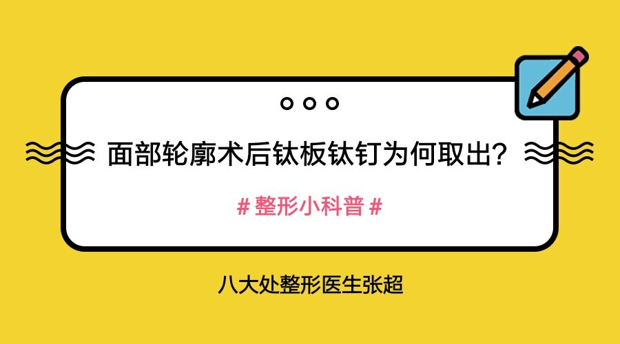 比如说颧骨手术,或者是做颏部截骨的手术,术后我们都需要用钛板钛钉