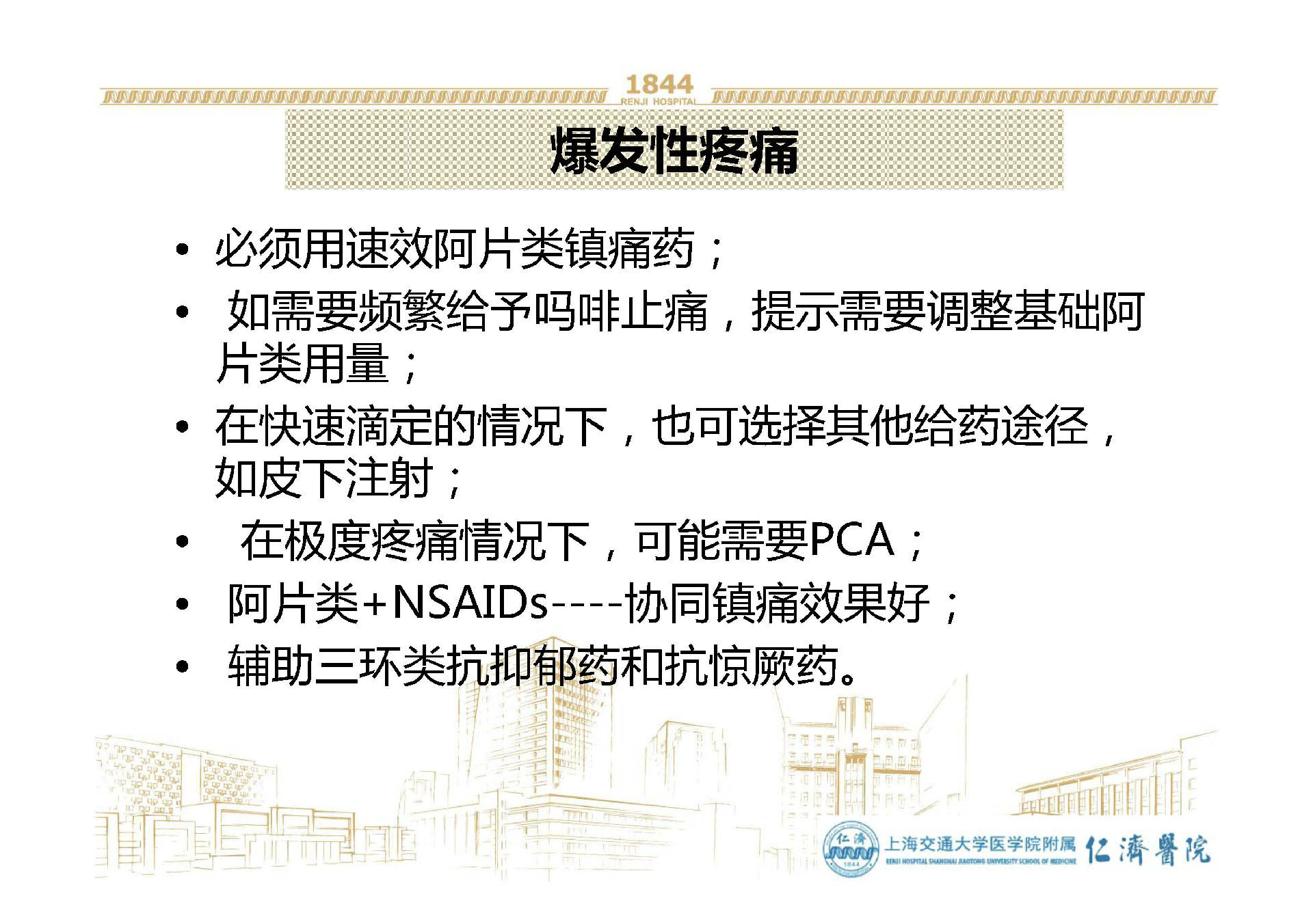 常用的镇痛药物及临床使用