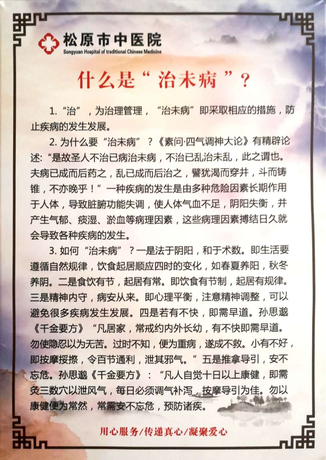 中医治未病科宣传图示