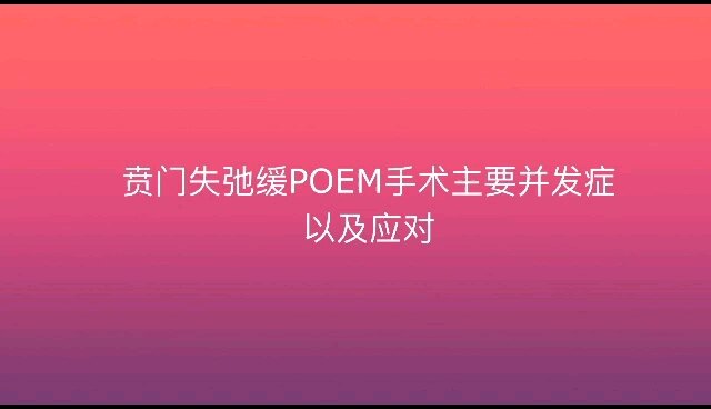 贲门失弛缓poem手术主要并发症以及应对