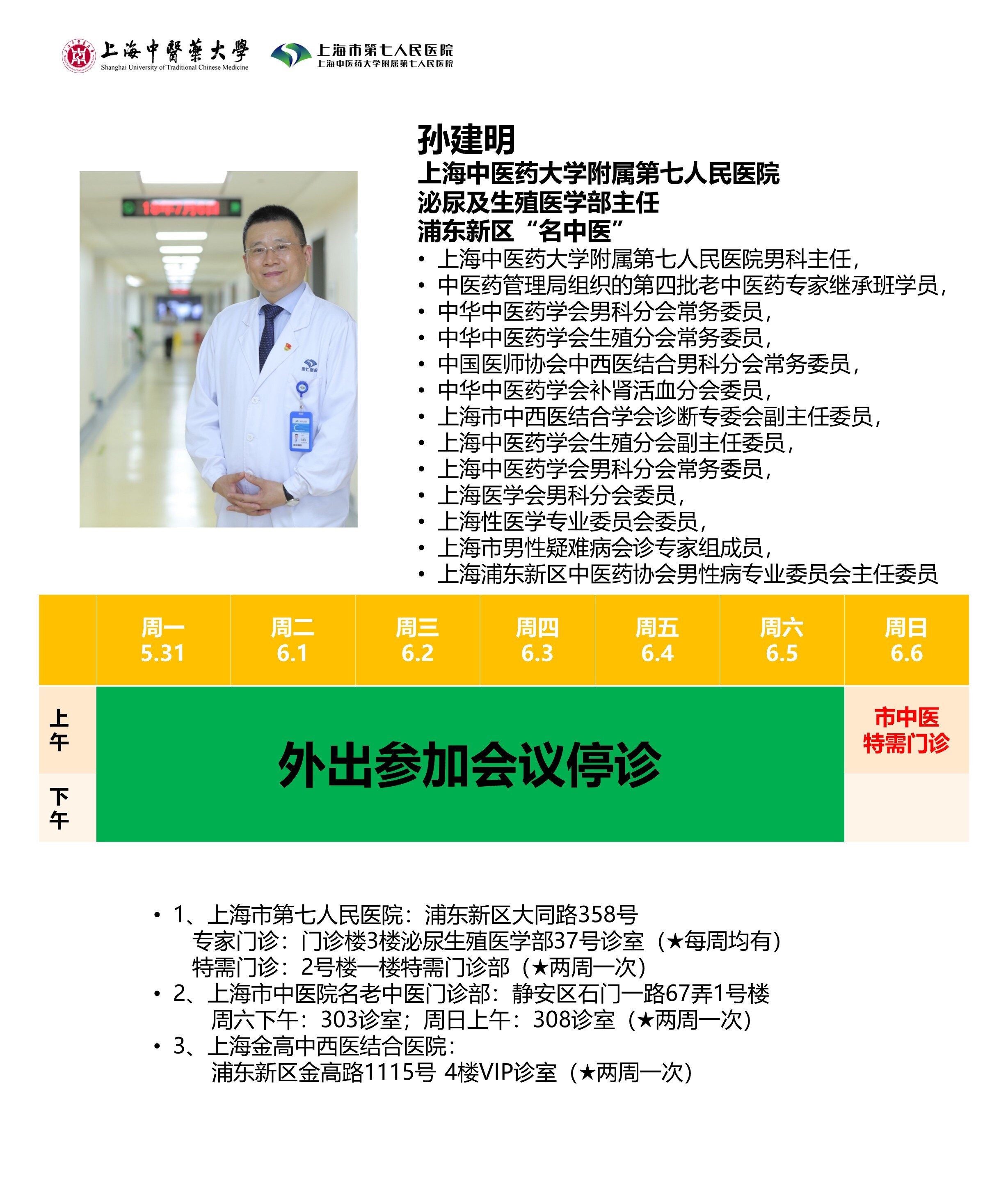 孙建明主任近期门诊安排53166