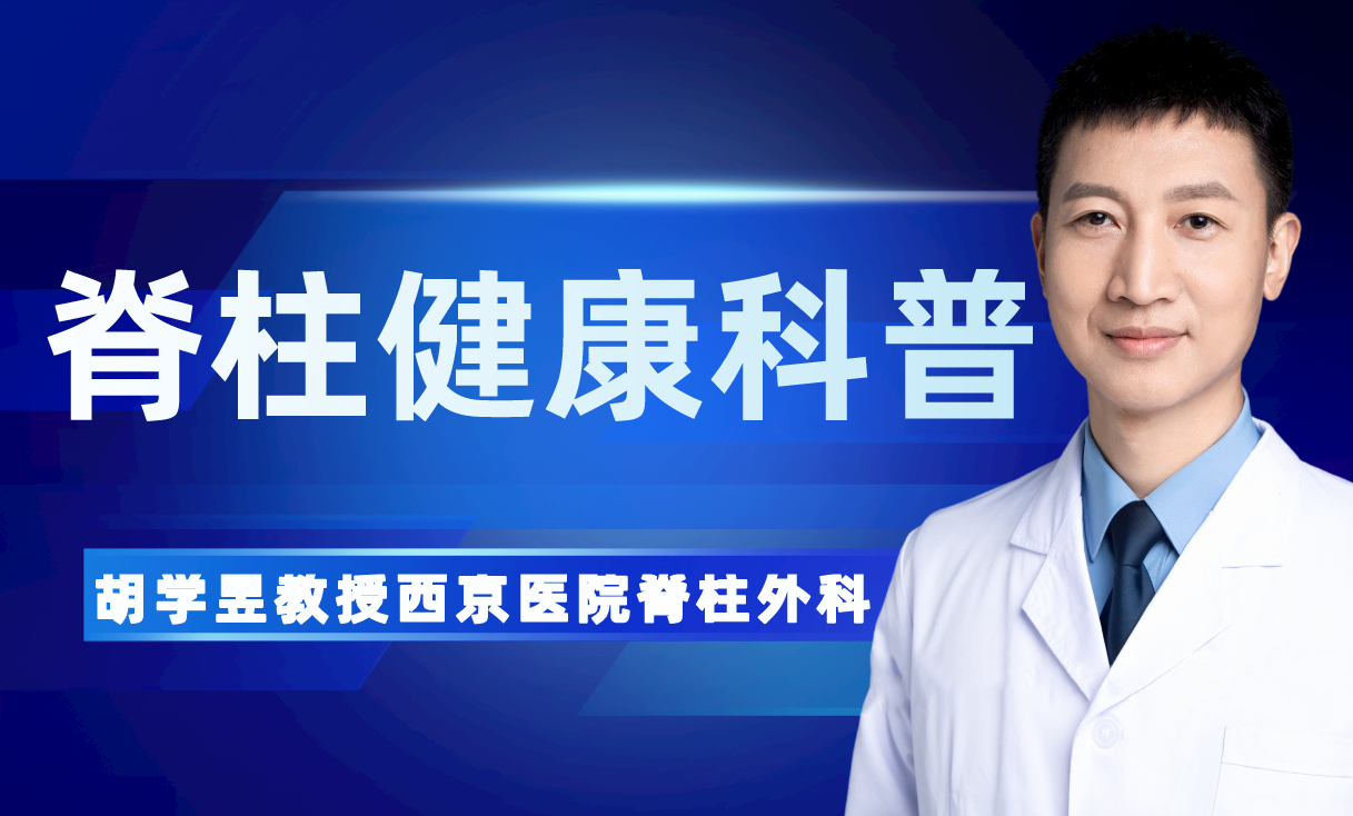 2021年"世界强直性脊柱炎日"西京医院脊柱外科胡学昱教授为您科普