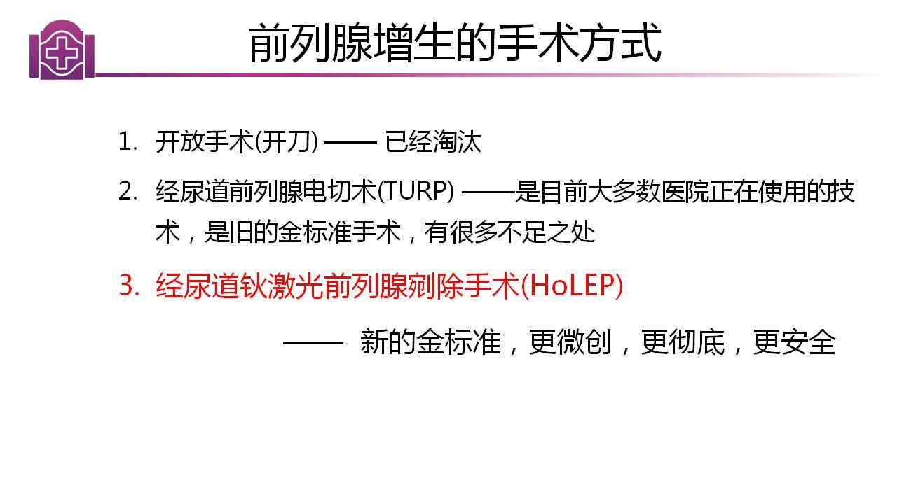 前列腺增生微创激光手术经尿道钬激光前列腺剜除术