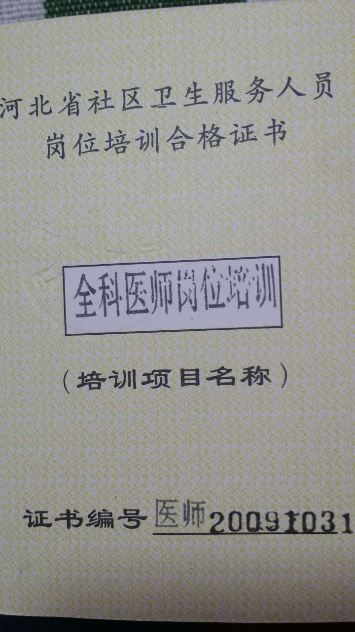 全科医师证