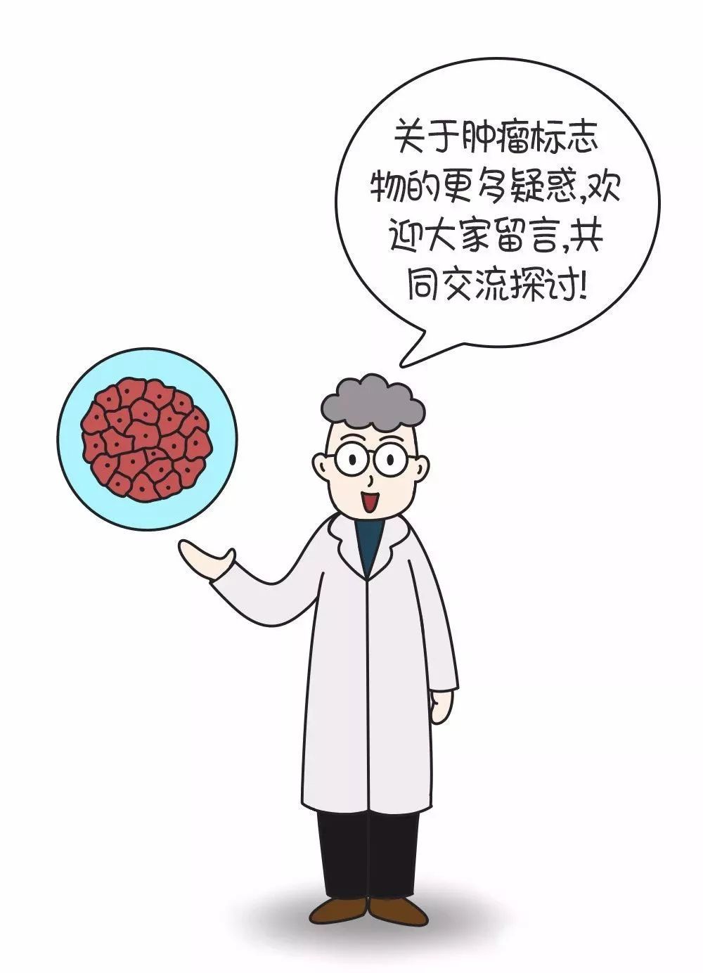 漫画:关于肿瘤标志物的答疑,超实用!