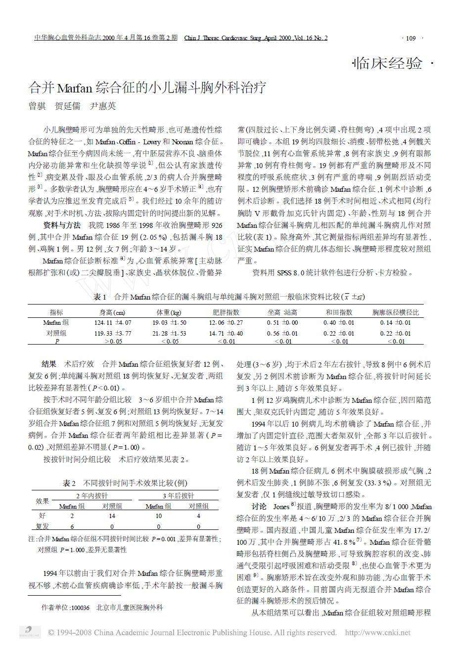 小兒雞胸的分型及外科治療