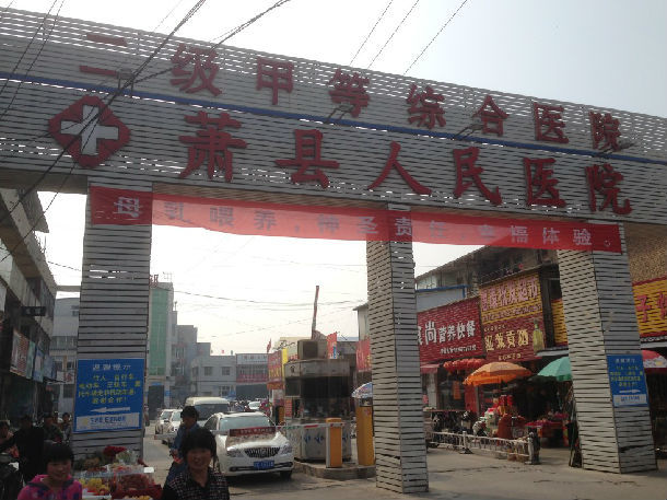 "关节镜走进乡镇村庄"之走进安徽省宿州萧县人民医院掠影 - 好大夫