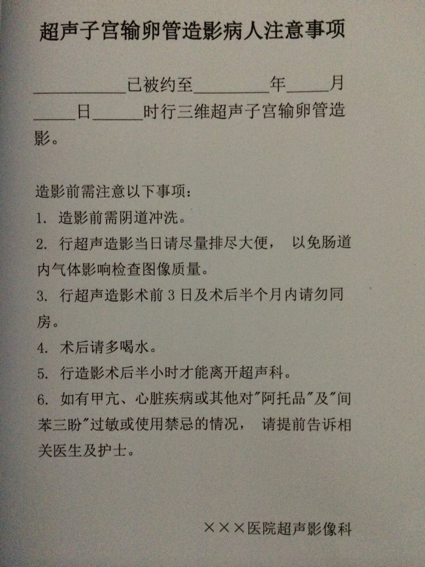 超聲輸卵管造影注意事項