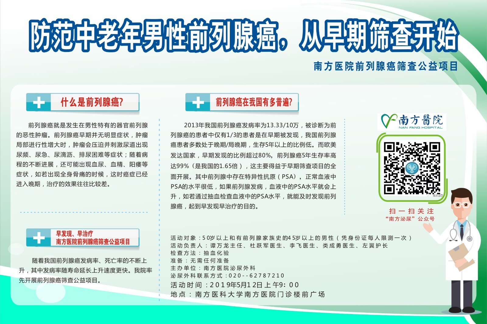 2019512广州南方医院前列腺癌早筛公益活动欢迎您的到来