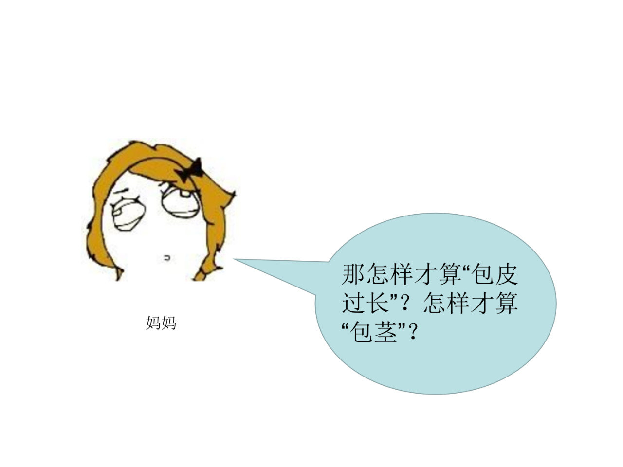 暴走漫画之包皮过长和包茎到底有多可怕