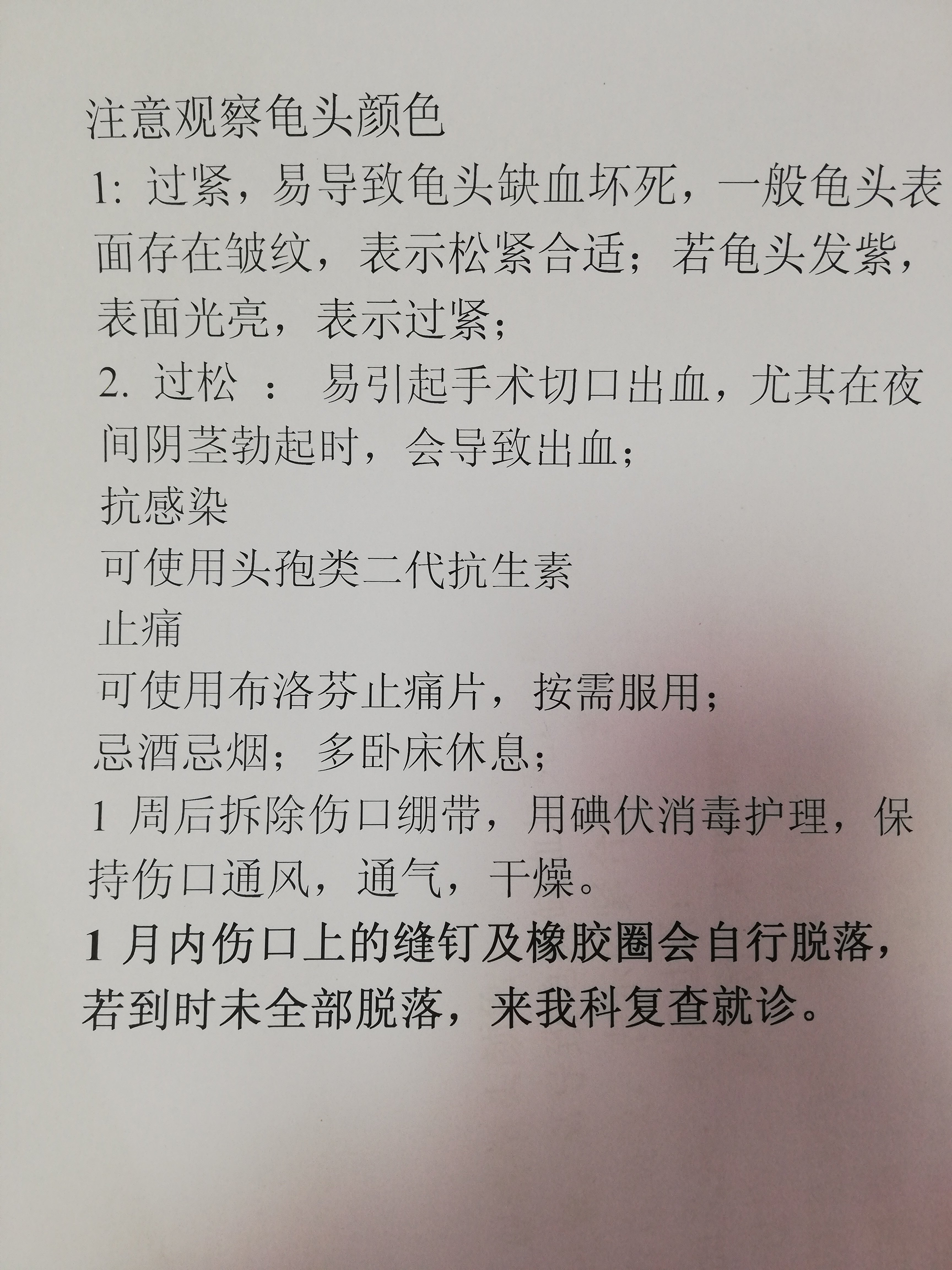 包茎手术后注意事项图片