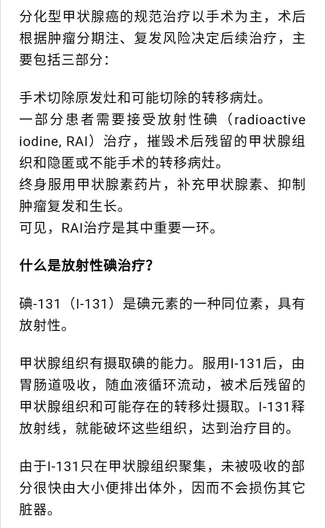 分化型甲狀腺癌的放射性碘治療 - 好大夫在線