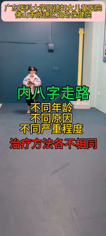 内八字走路，不同年龄、不同原因、不同严重程度，治疗方法各不相同。