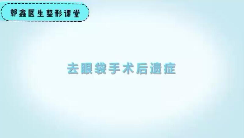 去眼袋的后遗症