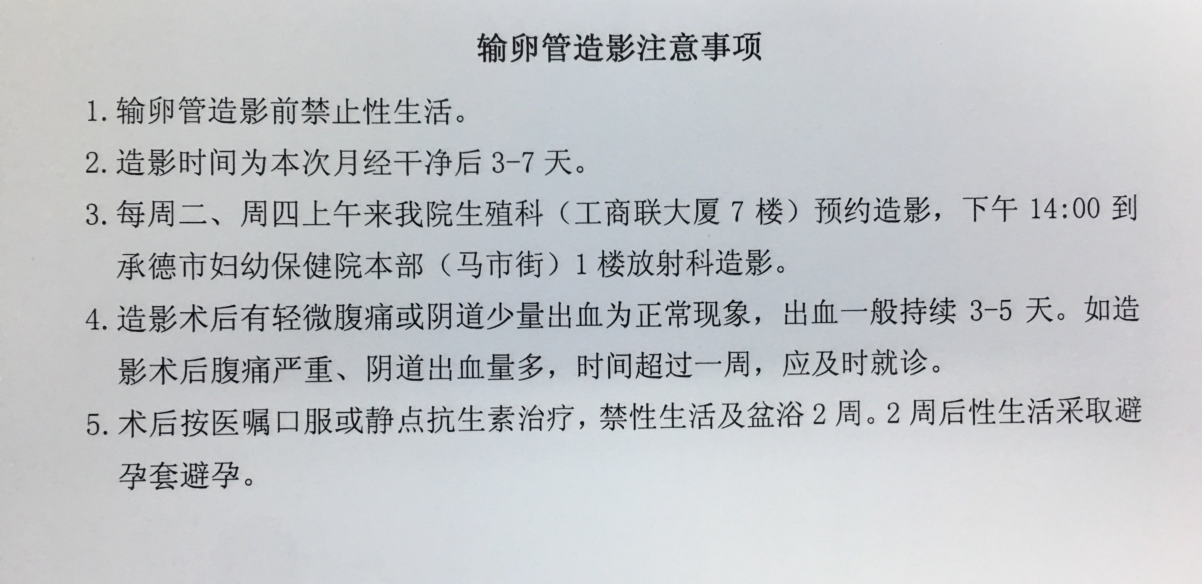 以上是我院輸卵管造影檢查流程和術前術後注意事項.