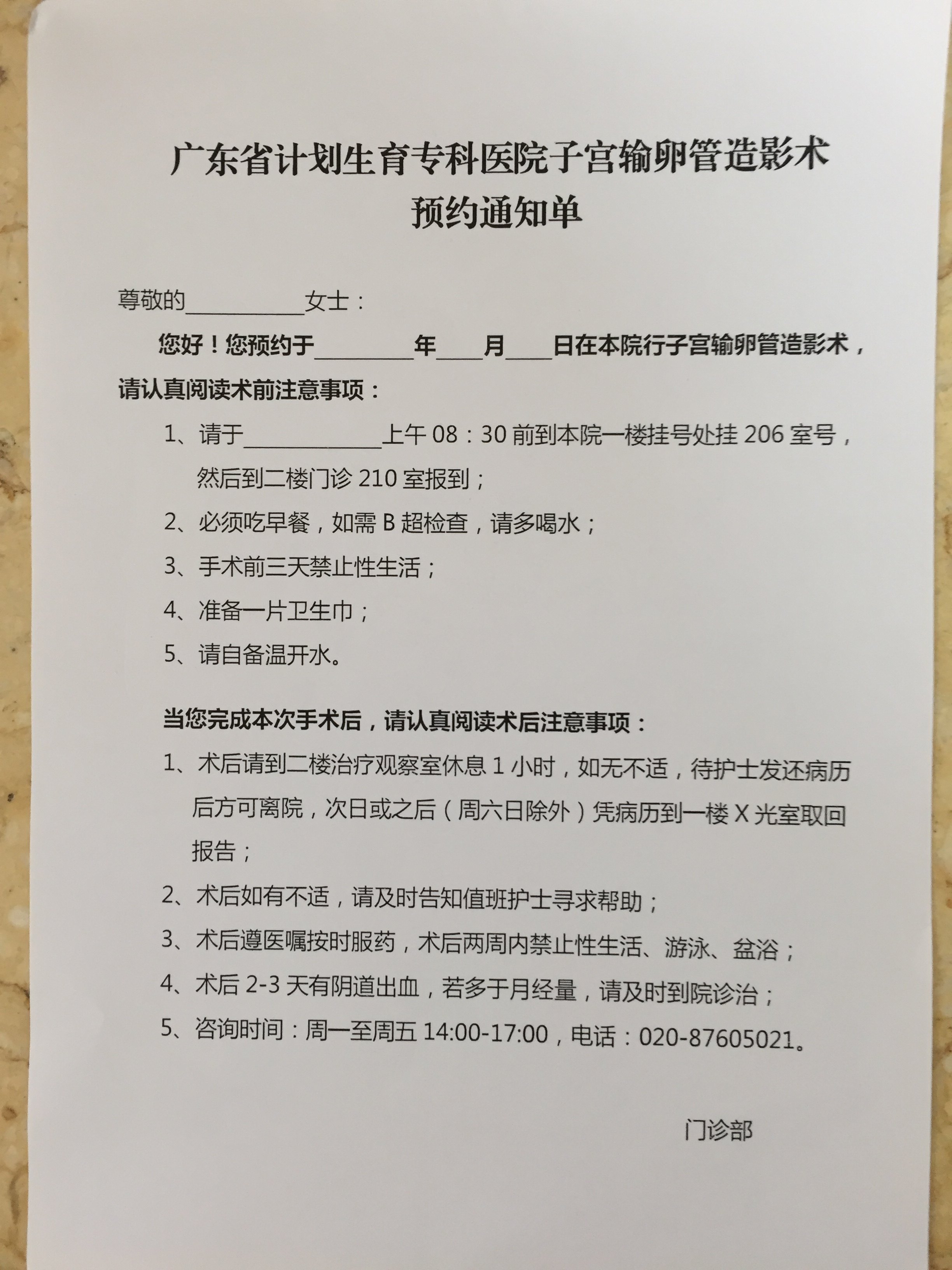广东省计划生育专科医院子宫输卵管造影术预约通知单 - 好大夫在线