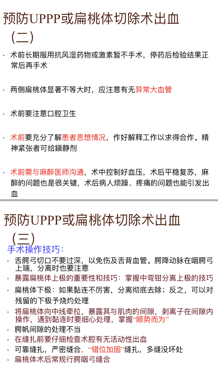 uppp或扁桃體扁桃體切除術後出血原因分析及應對處理策略