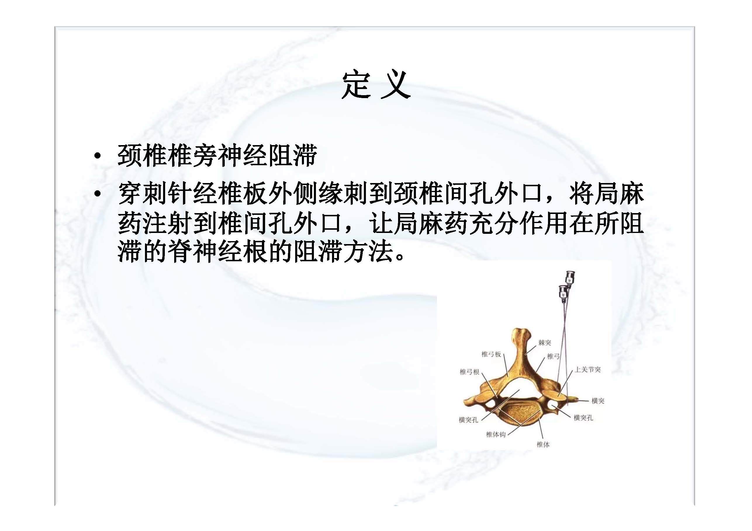 实用颈椎椎旁神经阻滞 - 好大夫在线