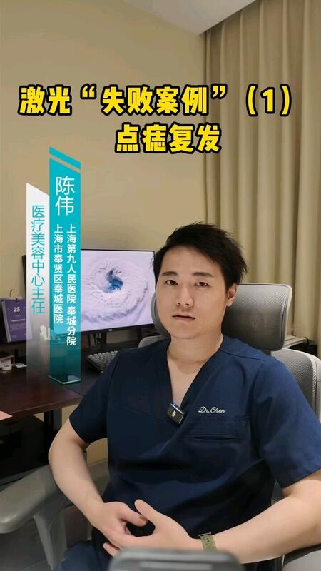 激光“失败案例”（1）点痣复发
                    【点痣是门平衡的艺术：复发与疤痕的医学博弈】??