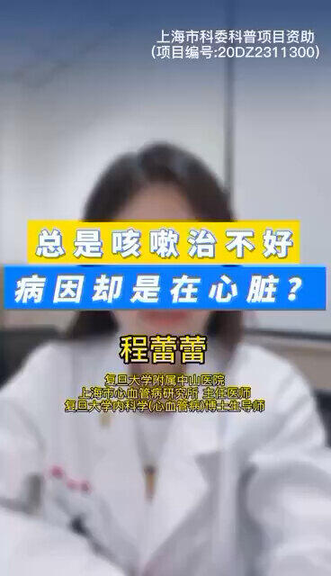 总是咳嗽治不好，病因却是在心脏？ 程医生说句心里话