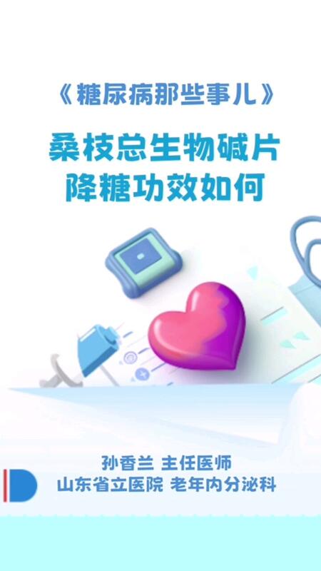 桑枝总生物碱降糖如何？