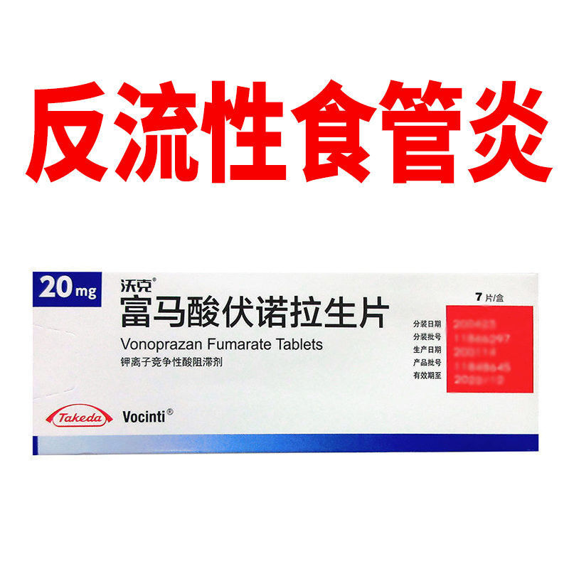 富马酸伏诺拉生片(沃克)使用说明_反流性食管炎_反流性食管炎治疗方式