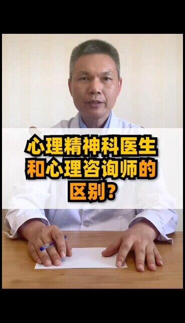 中医精神科胡医生小科普：心理精神科医生和心理咨询师的区别？
