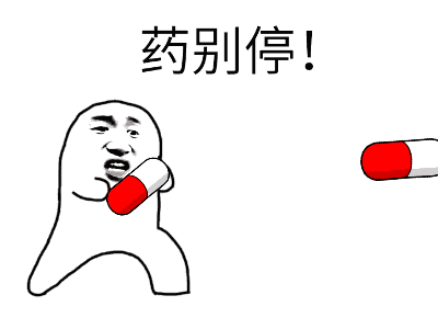 药不能停.gif