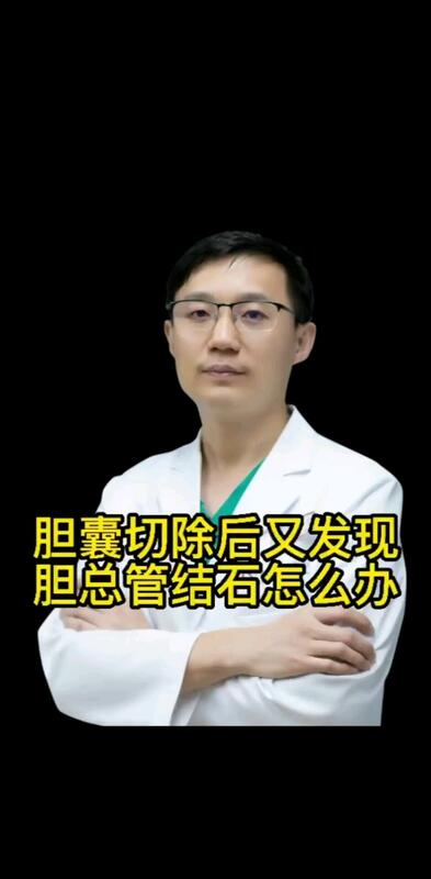 胆囊切除后又发现胆总管结石怎么办？