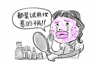 混用试用妆 美女险毁容