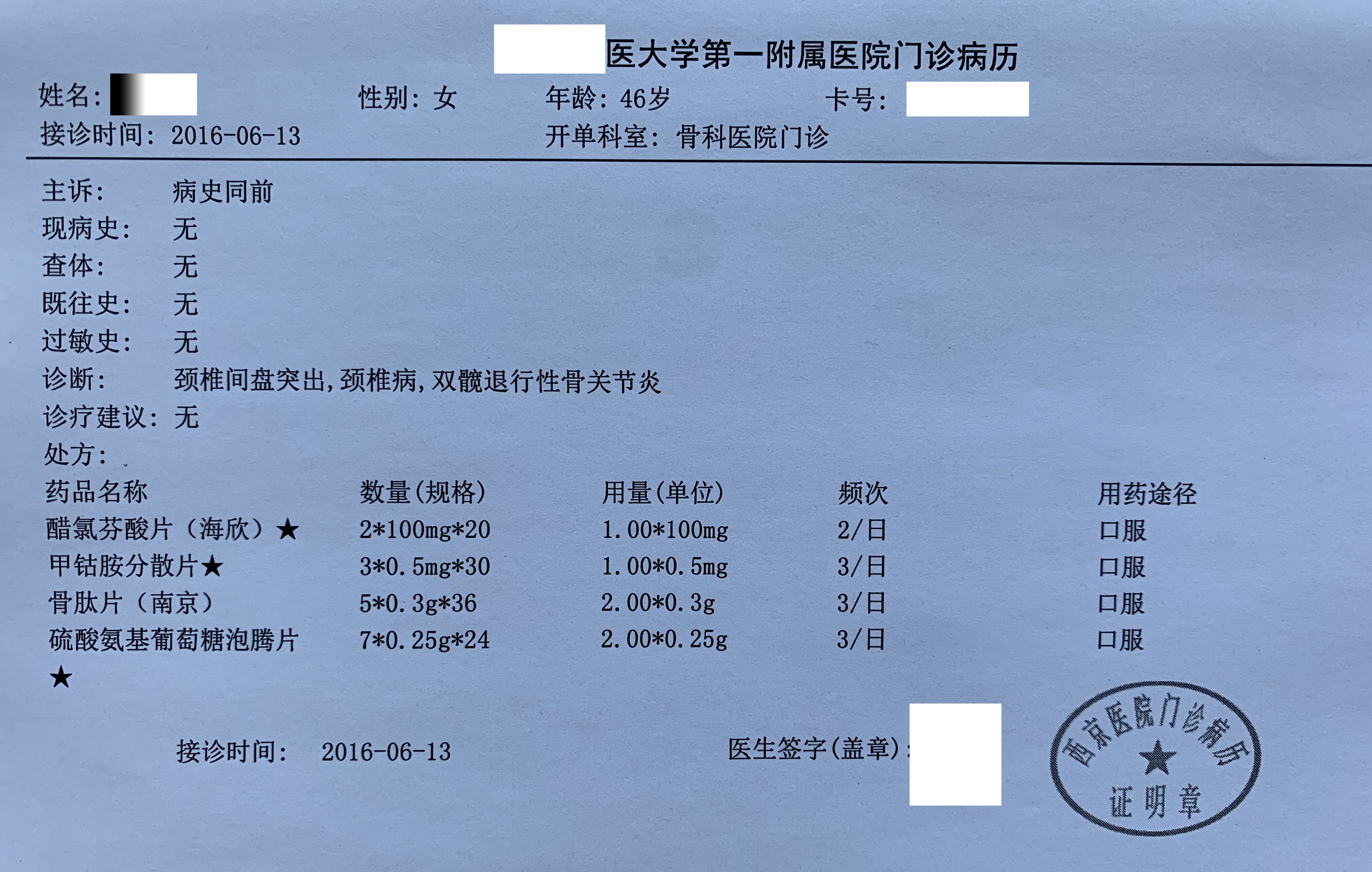 我的门诊病历近10年的看病经历颈肩部酸困无力僵硬按