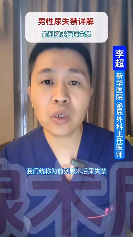 前列腺术后尿失禁