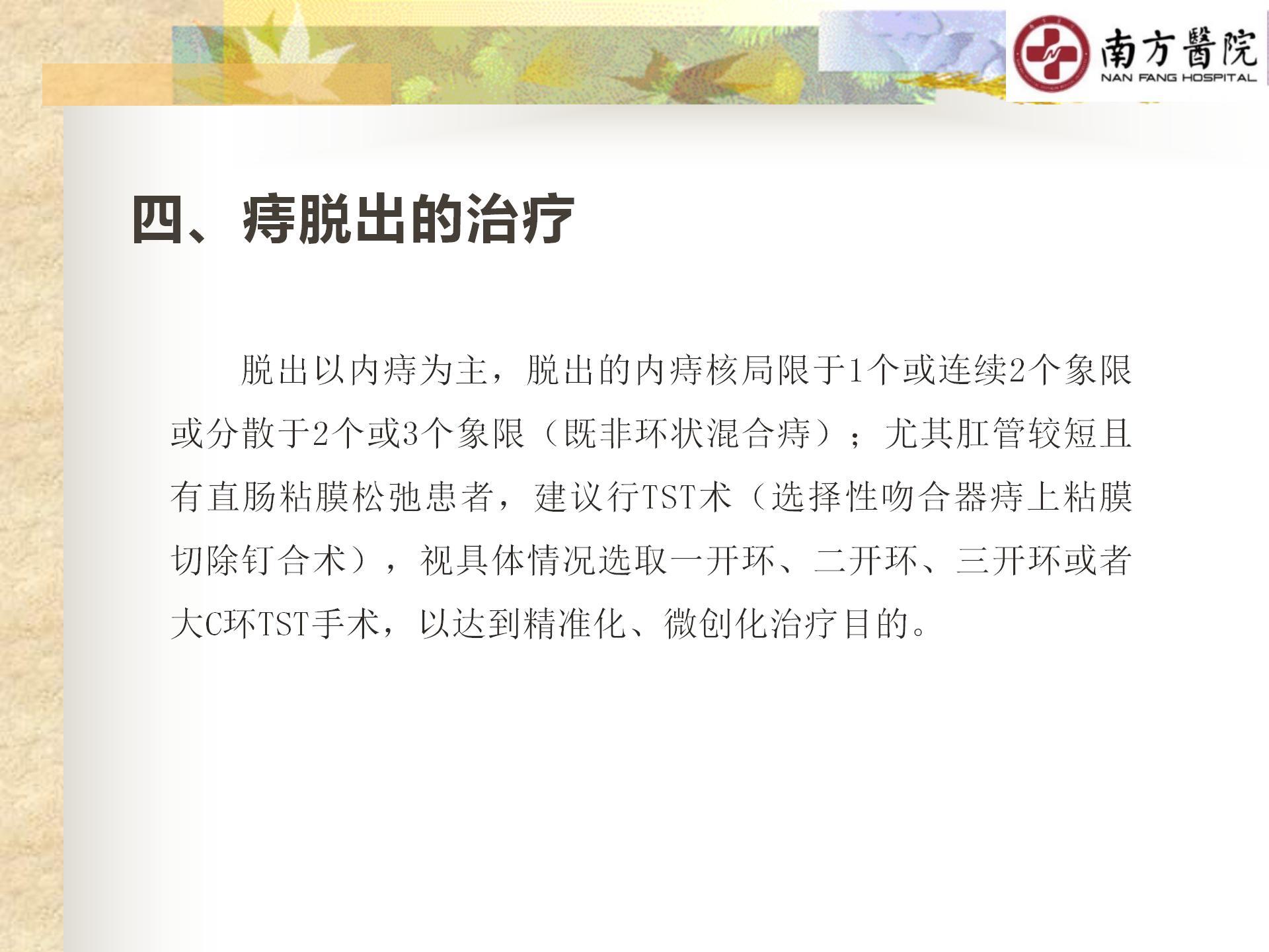 痔的精准化规范化微创化治疗之痔脱出1_16.jpg