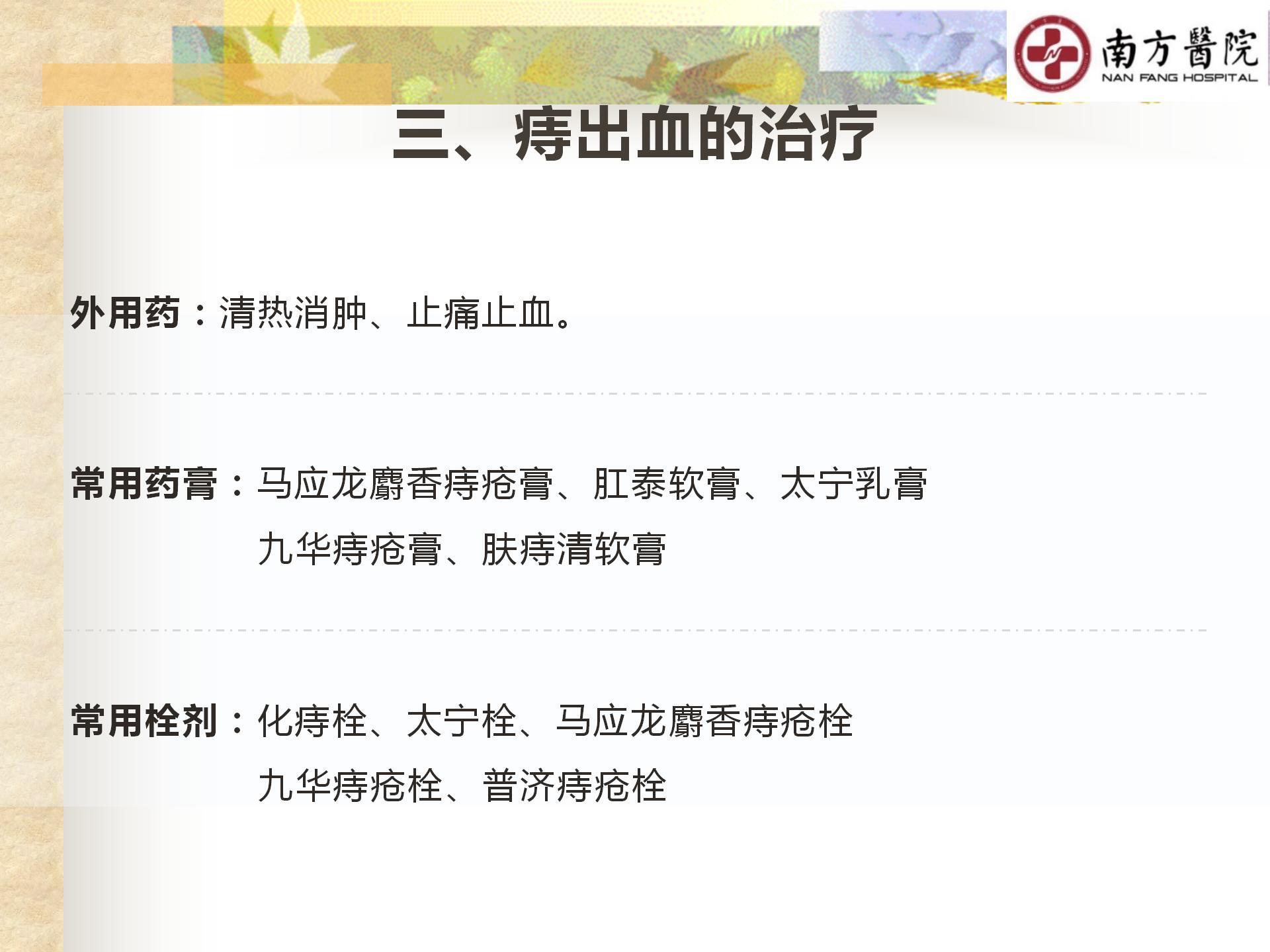 痔的精准化规范化微创化治疗之痔出血的治疗_12.jpg