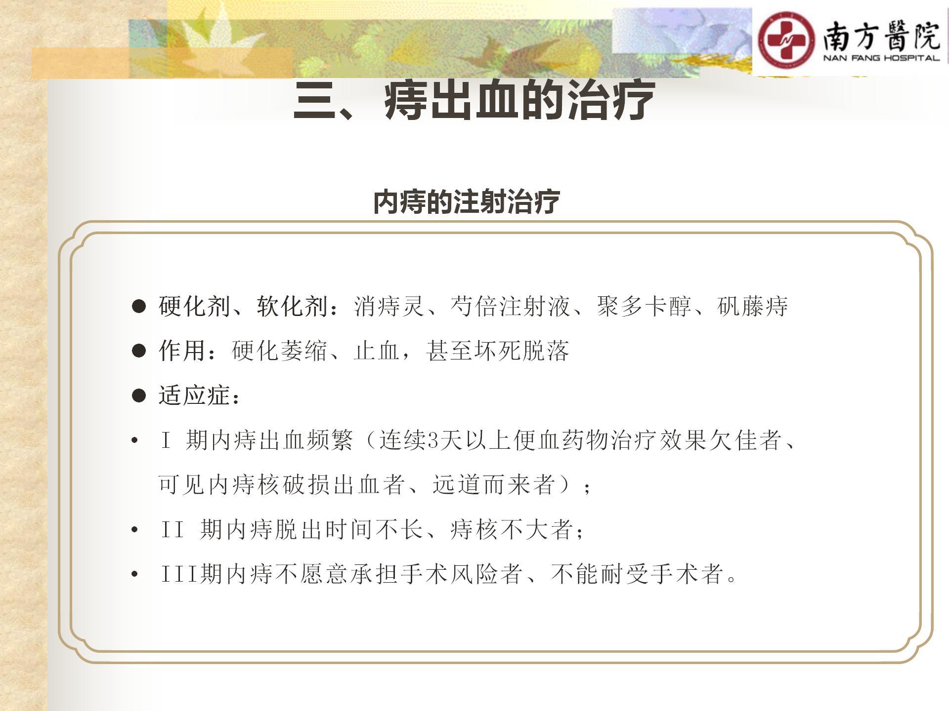 痔的精准化规范化微创化治疗之痔出血的治疗_13.jpg