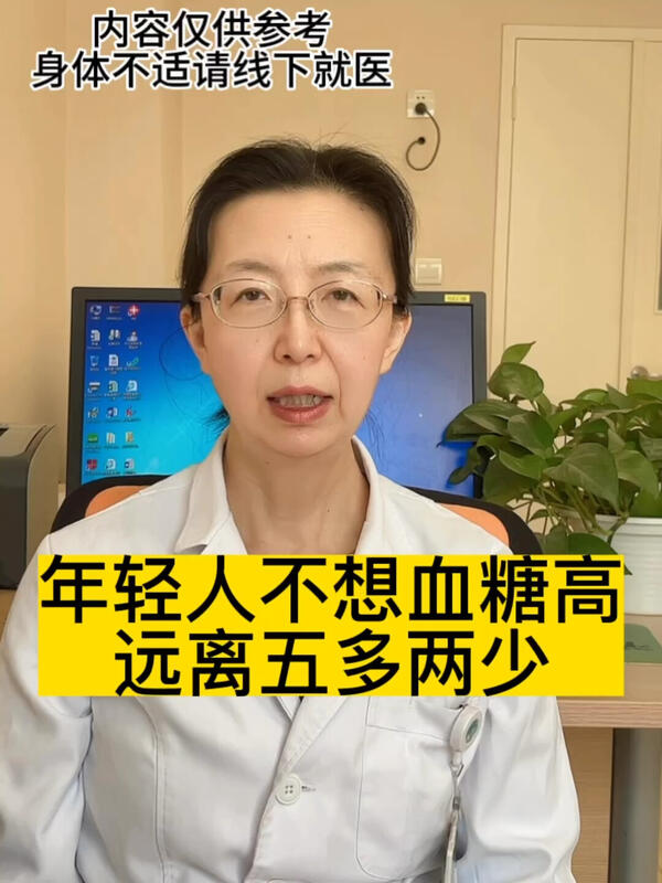 年轻人不想血糖高，远离五多两少